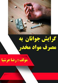 معرفی و دانلود کتاب گرایش جوانان به مصرف مواد مخدر