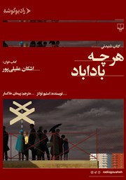 معرفی و دانلود کتاب صوتی هرچه باداباد