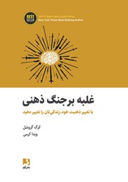 معرفی و دانلود کتاب غلبه بر جنگ ذهنی