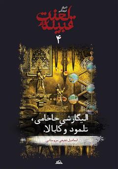 معرفی و دانلود کتاب الیگارشی حاخامی، تلمود و کابالا (جلد 4 از مجموعه تاریخ فرهنگی قبیله لعنت)