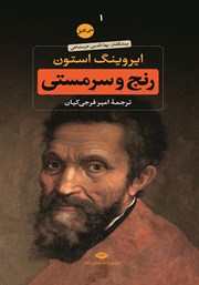 معرفی و دانلود کتاب رنج و سرمستی: جلد اول