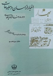 معرفی و دانلود کتاب اخبار خراسان در مطبوعات دوره رضا شاه پهلوی - جلد سیزدهم