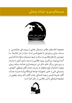 پشت جلد کتاب کتاب مینیمالیسم و حیات وحش پشت جلد کتاب کتاب مینیمالیسم و حیات وحش