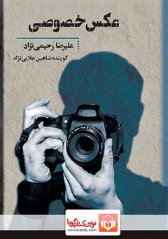 معرفی و دانلود کتاب صوتی عکس خصوصی