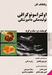 معرفی و دانلود کتاب اولتراسونوگرافی تولید مثلی دامپزشکی گوسفند، بز، سگ و گربه - جلد دوم