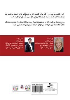 پشت جلد کتاب کتاب زبان بدن دروغگوها پشت جلد کتاب کتاب زبان بدن دروغگوها