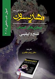معرفی و دانلود کتاب هاریسون بیماری‌های اعصاب 2015 (ویراست نوزدهم): تشنج و اپیلپسی