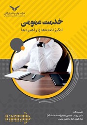 معرفی و دانلود کتاب خدمت عمومی: انگیزاننده‌‌ها و راهبردها