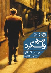 معرفی و دانلود کتاب مرد ولگرد