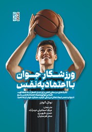 معرفی و دانلود کتاب ورزشکار جوان با اعتماد به نفس
