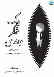 معرفی و دانلود کتاب صوتی یک فکر جدی