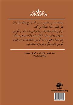 پشت جلد کتاب کتاب ریشهشناسی 65 واژه در گویش مشهدی پشت جلد کتاب کتاب ریشهشناسی 65 واژه در گویش مشهدی