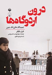 معرفی و دانلود کتاب صوتی درون اردوگاه‌ها