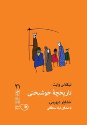 معرفی و دانلود کتاب صوتی تاریخچه خوشبختی