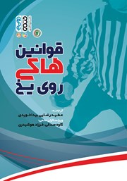 معرفی و دانلود کتاب قوانین هاکی روی یخ