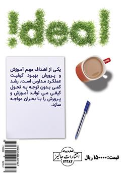 پشت جلد کتاب کتاب مدرسه کیفی چرا و چگونه؟