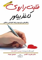 معرفی و دانلود کتاب قلبت را روی کاغذ بیاور