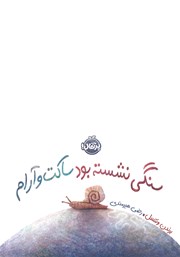 معرفی و دانلود کتاب سنگی نشسته بود ساکت و آرام