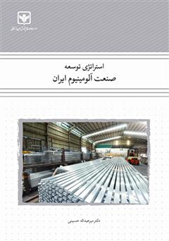 معرفی و دانلود کتاب استراتژی توسعه صنعت آلومینیوم ایران