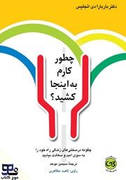 معرفی و دانلود کتاب صوتی چطور کارم به اینجا کشید؟