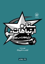 معرفی و دانلود کتاب ستاره ارتباطات شو 4: ارتباطات در جمع
