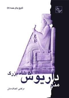 معرفی و دانلود کتاب منم داریوش شاه بزرگ