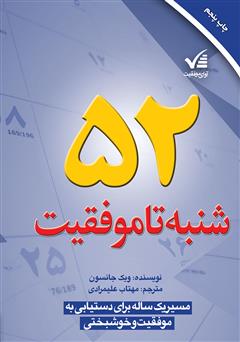 معرفی و دانلود کتاب ۵۲ شنبه تا موفقیت: مسیر یک‌ساله برای دستیابی به موفقیت و خوشبختی