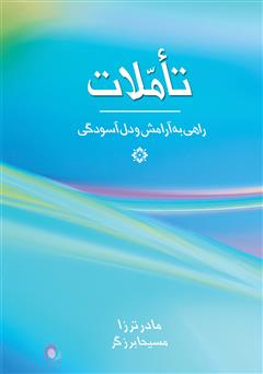 معرفی و دانلود کتاب تاملات: راهی به سوی آرامش و دل‌آسودگی