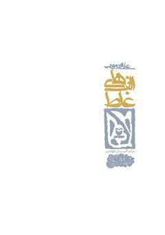 پشت جلد کتاب کتاب الفهای غلط پشت جلد کتاب کتاب الفهای غلط