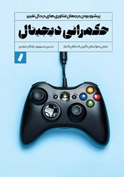 معرفی و دانلود کتاب حکمرانی دیجیتال