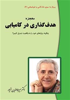 معرفی و دانلود کتاب معجزه هدف گذاری در کامیابی ها