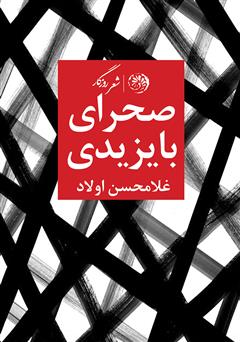 معرفی و دانلود کتاب صحرای بایزیدی