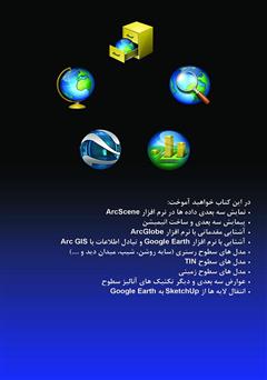 پشت جلد کتاب کتاب مقدمهای بر دادههای سه بعدی: مدلسازی با Arc GIS 3D Analyst و Google Earth پشت جلد کتاب کتاب مقدمهای بر دادههای سه بعدی: مدلسازی با Arc GIS 3D Analyst و Google Earth