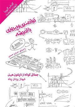 معرفی و دانلود کتاب صوتی توانمندی و پیروزی با اندیشه: جملاتی کوتاه از ناپلئون هیل
