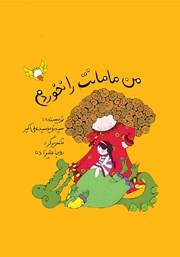 معرفی و دانلود کتاب من مامانت را نخوردم