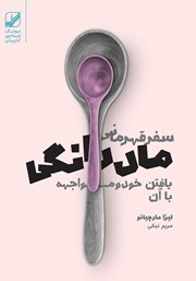 معرفی و دانلود کتاب سفر قهرمانی مادرانگی