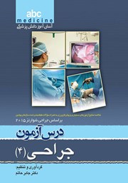 کتاب درس آزمون جراحی (4) بر اساس جراحی شوارتز 2015