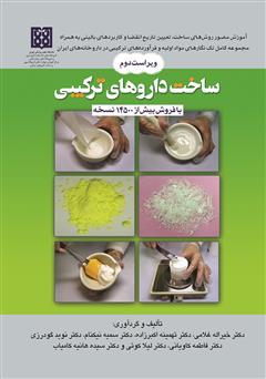 معرفی و دانلود کتاب ساخت داروهای ترکیبی