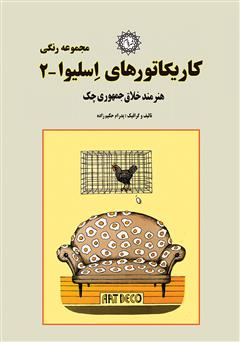 معرفی و دانلود کتاب کاریکاتورهای اسلیوا (2)
