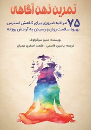 معرفی و دانلود کتاب تمرین ذهن‌ آگاهی