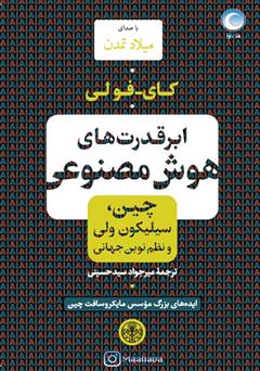 معرفی و دانلود کتاب صوتی ابرقدرت‌های هوش مصنوعی: چین، سیلیکون ولی و نظم نوین جهانی