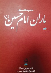معرفی و دانلود کتاب صوتی یاران امام حسین (ع)