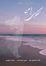 معرفی و دانلود کتاب تلنگری بر ذهن