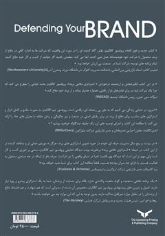 پشت جلد کتاب کتاب استراتژی دفاعی برند