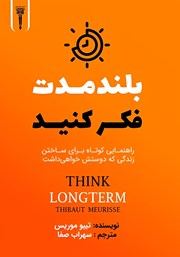 کتاب بلندمدت فکر کنید