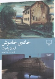 معرفی و دانلود کتاب خانه خاموش