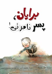 کتاب برایان، پسر نامرئی!