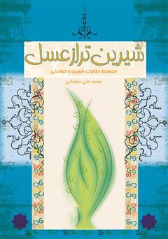 معرفی و دانلود کتاب شیرین‌تر از عسل