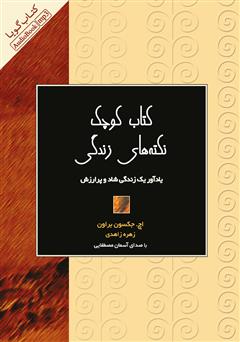 معرفی و دانلود کتاب صوتی کتاب کوچک نکته‌های زندگی: یادآور یک زندگی شاد و پرارزش