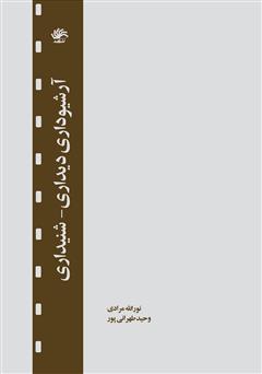 معرفی و دانلود کتاب آرشیوداری دیداری - شنیداری